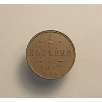 1/2 копейки 1912 спб
