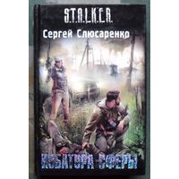 Кубатура сферы. Сергей Слюсаренко. Серия Сталкер. 2010.