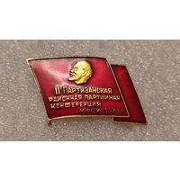 Знак значек 2-я Партизанская Районная Партийная Конференция Минск 1978 СССР,200 лотов с 1 рубля!!!