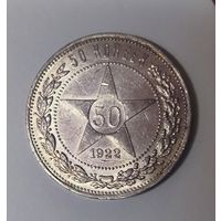 50 копеек 1922 пл РСФСР - яркая! Детализация!