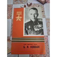 Герой советского союза Ковзан Б.И. тираж 25000