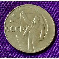 1 рубль 1967 года. "50 лет Советской Власти".