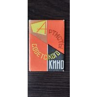 Артисты советского кино.Серия 64.