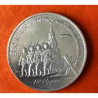 СССР 3 рубля 1991 50 лет разгрома немецко фашистских войск под москвой