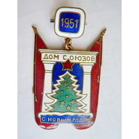 Дом Союзов, С Новым Годом, 1951 г.