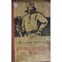 Михайло Стельмах. КРОВЬ ЛЮДСКАЯ - НЕ ВОДИЦА