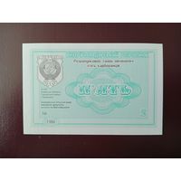 Расчетный талон УССР 5 карбованцев 1988