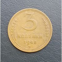 СССР, 3 копейки 1948 г