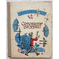 Сорокины сказки | Пинясов Я. М.