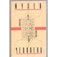 Музей человека. Фантастические повести и рассказы.