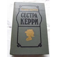 25-20 Теодор Драйзер Сестра Керри Минск 1988