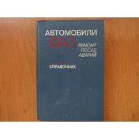 Справочник по ремонту автомобилей ВАЗ.