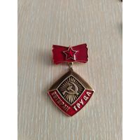 Знак. Ветеран труда!!!