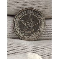 50 копеек 1922 ПЛ.Отличная.