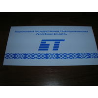 Национальная государственная телерадиокомпания БТ двойная чистая