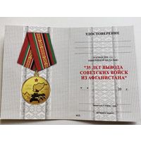 Бланк удостоверения к юбилейной медали 35 лет вывода Советских войск из ...