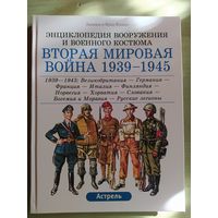 Лилиана и Фред Функен | Энциклопедия вооружения и военного костюма. Вторая мировая война 1939-1945
