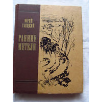 25-34 Юрий Гаецкий Ранние метели Москва Советская Россия 1982