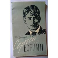 М.Прокушев Сергей Есенин 1959