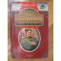 С.П. Алексеев. Герои Великой Отечественной. 2005. Даром при покупке моих лотов.