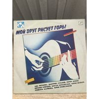Мой друг рисует горы
