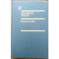Атаджан Таган. Ключ от рая. Роман, повести. М  1989.
