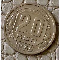 20 копеек 1935 года.
