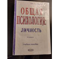 Общая психология. Личность.