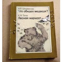 Ф.Шкирманков. "Кто обидел медведя", К.Титов. "Лесной маршрут"