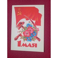 1 Мая! Дергилев 1985 г. Чистая. Кр1.