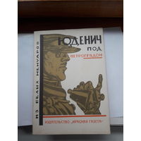 Юденич по Петроградом из белых мемуаров