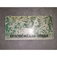 Открытки "Беловежская Пуща". 1977г