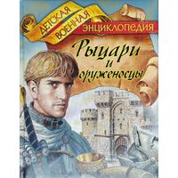 Детская военная энциклопедия "Рыцари и оруженосцы"