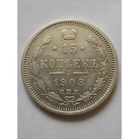 15 копеек 1908 г.СПБ ЭБ8