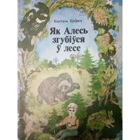 Кастусь Цвiрка. Як Алесь згубiуся у лесе