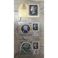 СССР,1990, 150-летие первой в мире почтовой марки, не полная серия