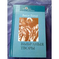 Васіль Быкау.- Выбраныя творы\09