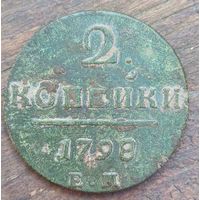 2копейки 1798год