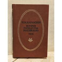 Карамзин Н. -  История государства Российского (Том 7-9)