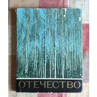 Василий Песков Отечество. Старое, новое, вечное