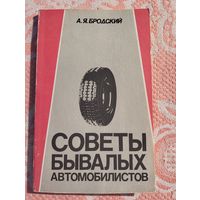 Советы бывалых автомобилистов