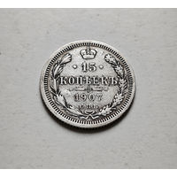 15 копеек 1907 г. СПБ ЭБ. Николай II., лот Е-2