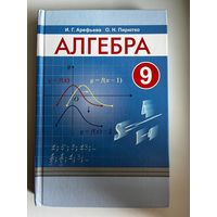 И.Г. Арефьева и др. Алгебра 9