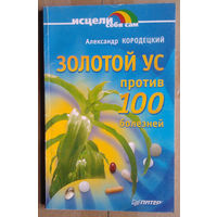 Золотой ус против 100 болезней