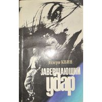 ЗАВЕРШАЮЩИЙ УДАР. Э.Квин