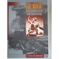 Великая отечественная война советского народа