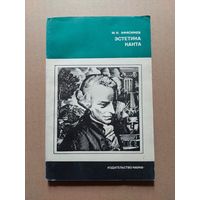 Эстетика Канта. М. Н. Афасижев