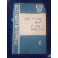 Это должен знать и уметь каждый