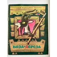 Коза-дереза. Русская народная сказка