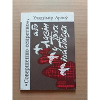 Уладзімір арлоў совершенно секретно